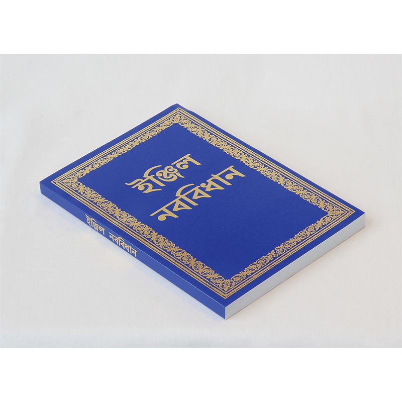 Nya testamentet på bengali